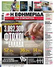 /Η εφημερίδα των συντακτών