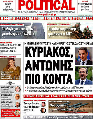 Πρωτοσέλιδο εφημερίδας Political - protoselida