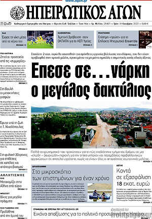 Πρωτοσέλιδο Ηπειρωτικός Αγών