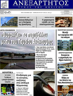 Πρωτοσέλιδο Ανεξάρτητος