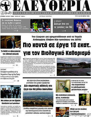 Πρωτοσέλιδο Ελευθερία