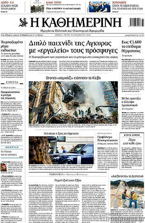 Η Καθημερινή: Διπλό παιχνίδι της Άγκυρας με "εργαλείο" τους πρόσφυγες