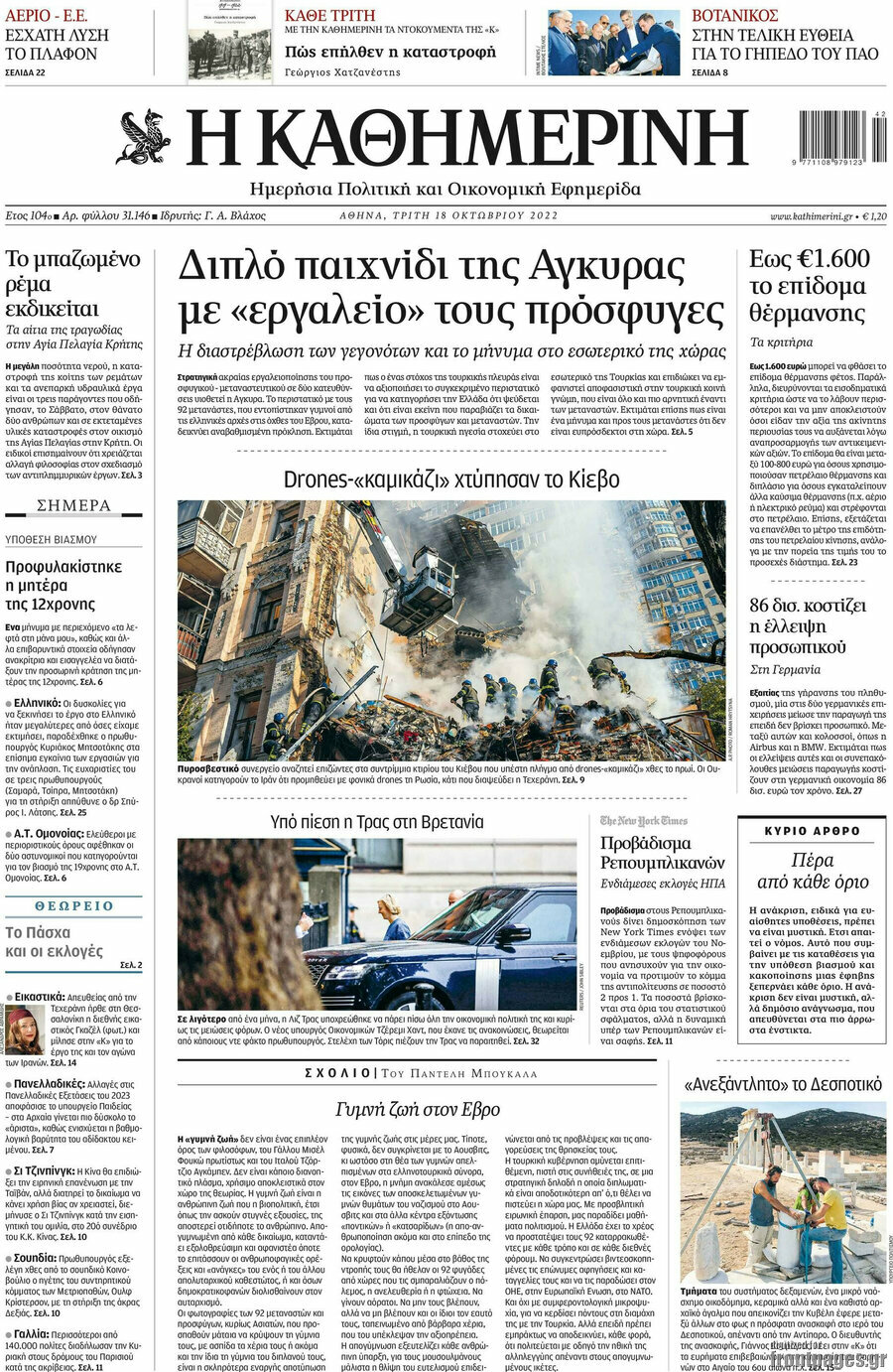 Η Καθημερινή