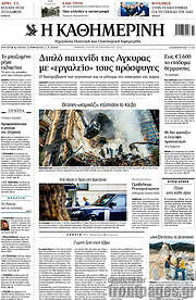 /Η Καθημερινή
