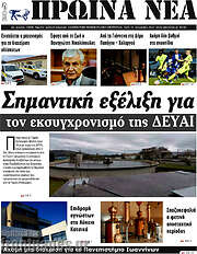 /Πρωινά νέα