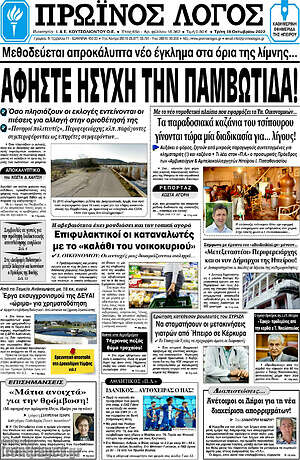 Πρωτοσέλιδο Πρωινός Λόγος