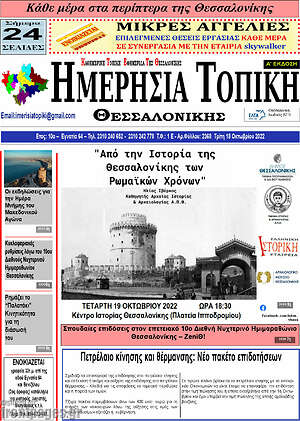 Πρωτοσέλιδο Ημερήσια Τοπική