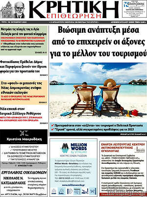 Πρωτοσέλιδο Κρητική Επιθεώρηση