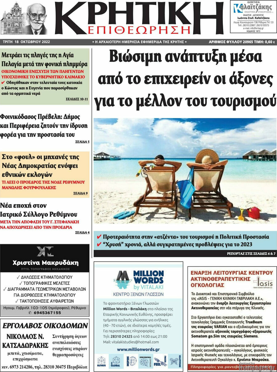 Κρητική Επιθεώρηση
