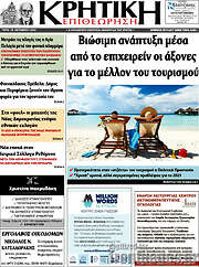 /Κρητική Επιθεώρηση