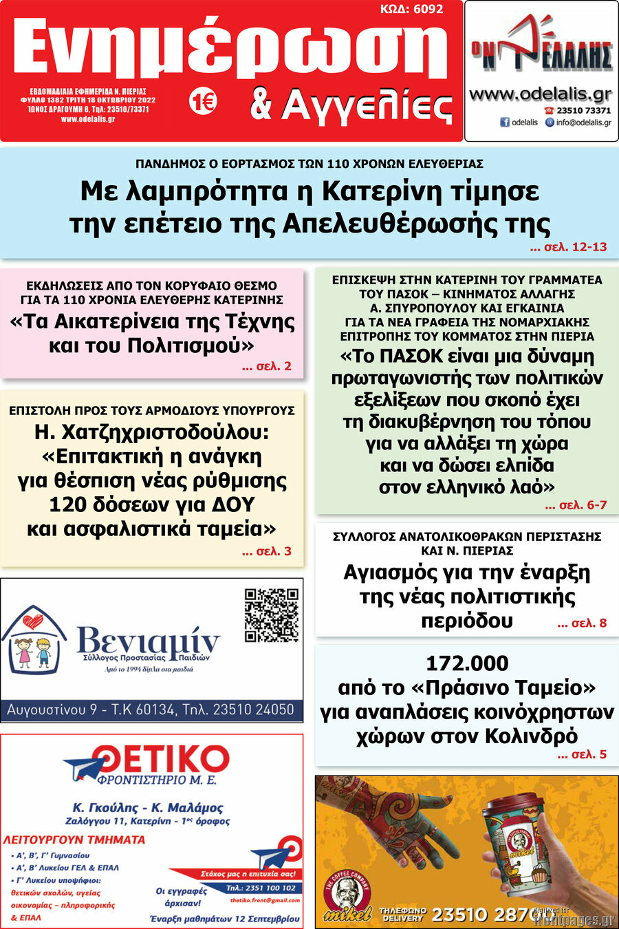 Ενημέρωση και Αγγελίες