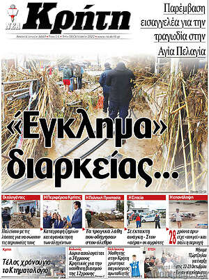 Πρωτοσέλιδο Νέα Κρήτη