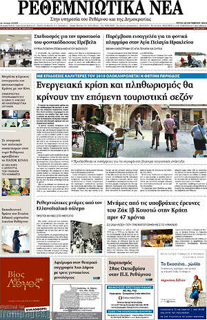 Πρωτοσέλιδο Ρεθεμνιώτικα Νέα