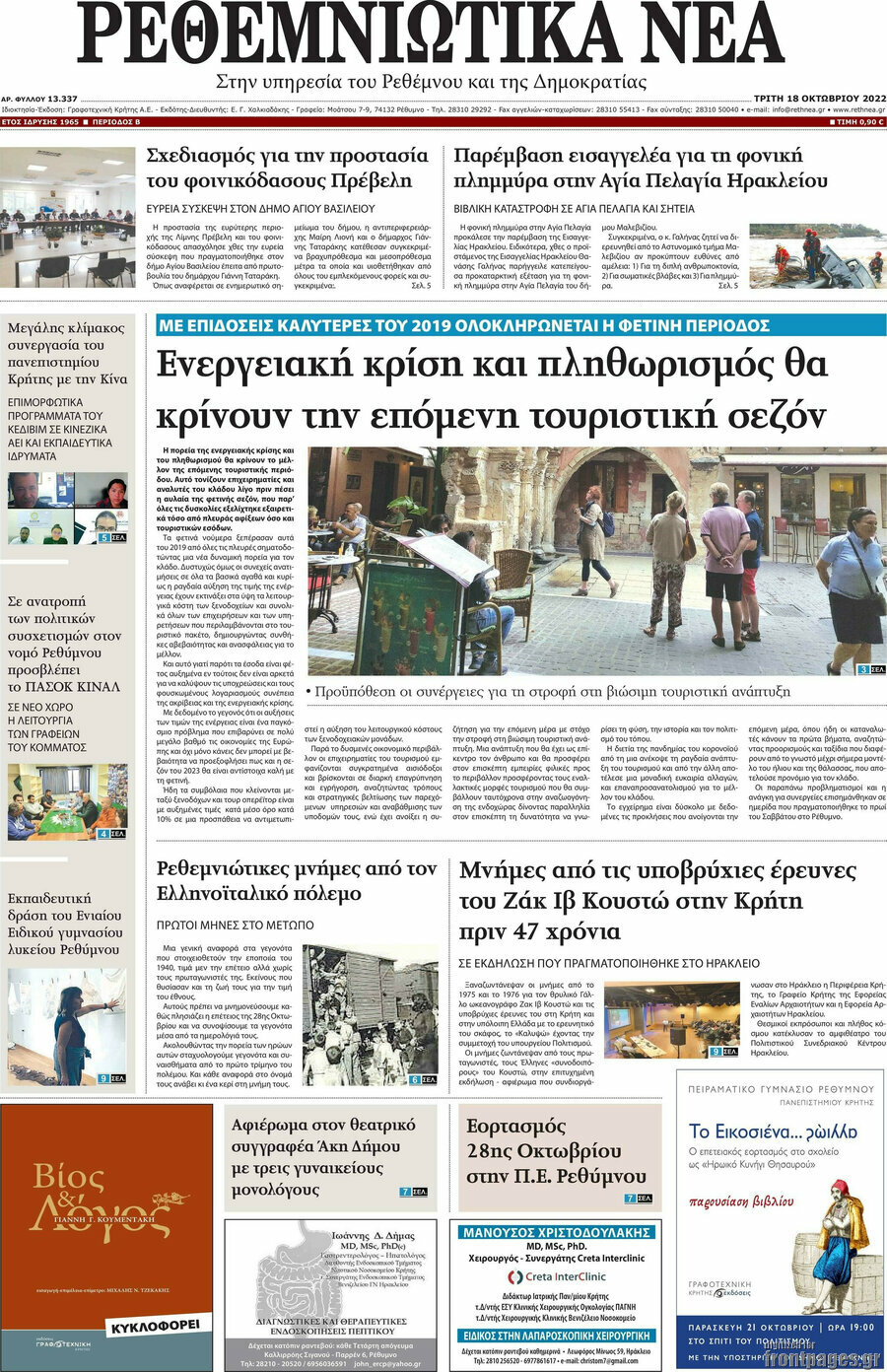 Ρεθεμνιώτικα Νέα