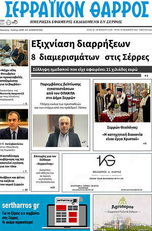 Πρωτοσέλιδο Σερραϊκόν Θάρρος