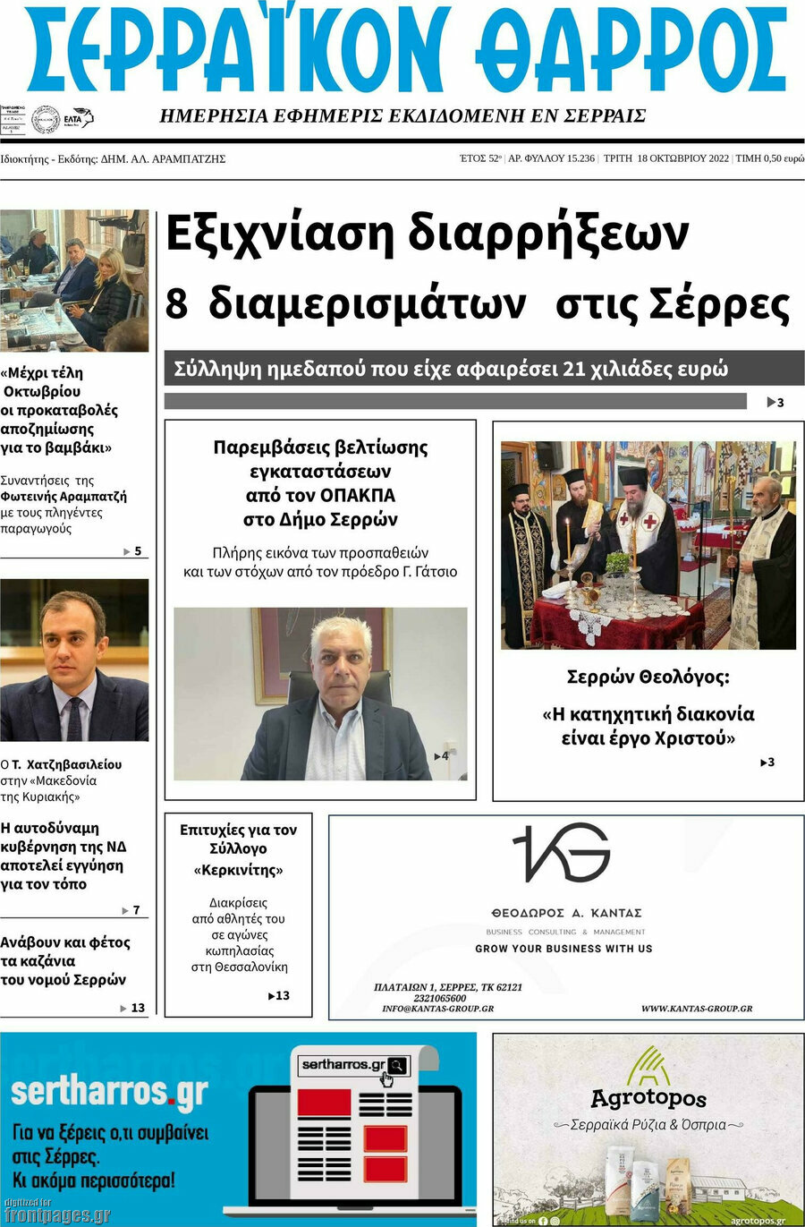 Σερραϊκόν Θάρρος