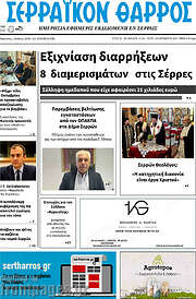 /Σερραϊκόν Θάρρος