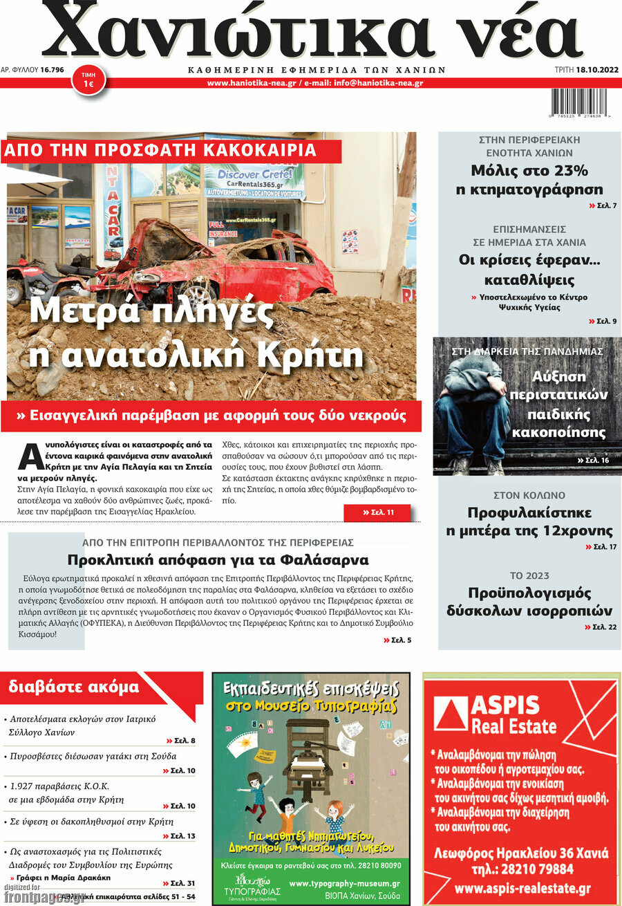 Χανιώτικα Νέα