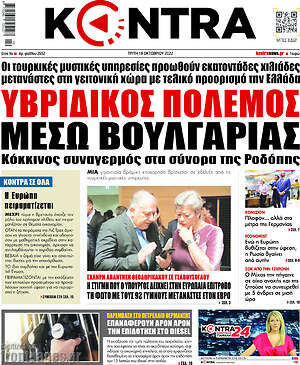Kontra News: Υβριδικός πόλεμος μέσω Βουλγαρίας