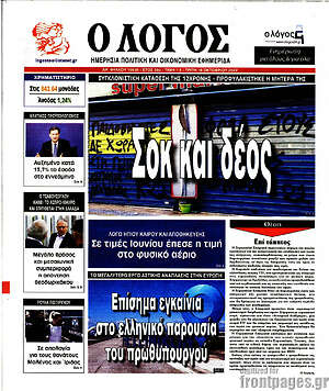 Πρωτοσέλιδο εφημερίδας Ο Λόγος - protoselida