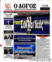 /Ο Λόγος