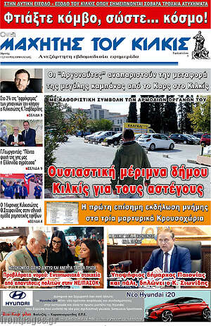 Πρωτοσέλιδο Μαχητής του Κιλκίς