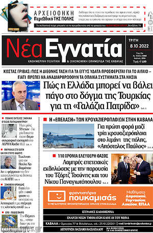 Πρωτοσέλιδο Νέα Εγνατία