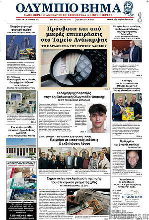 Πρωτοσέλιδο Ολύμπιο Βήμα