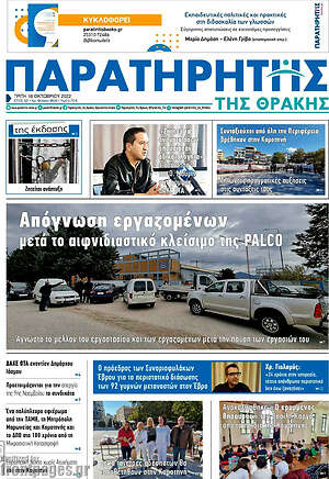 Πρωτοσέλιδο Παρατηρητής