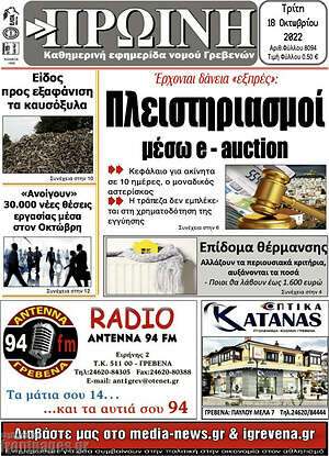 Πρωτοσέλιδο Πρωινή Γρεβενών