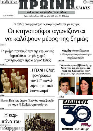 Πρωτοσέλιδο Πρωινή του Κιλκίς