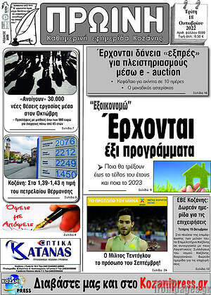 Πρωτοσέλιδο Πρωινή Κοζάνης