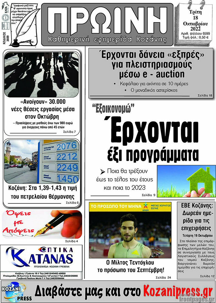 Πρωινή Κοζάνης