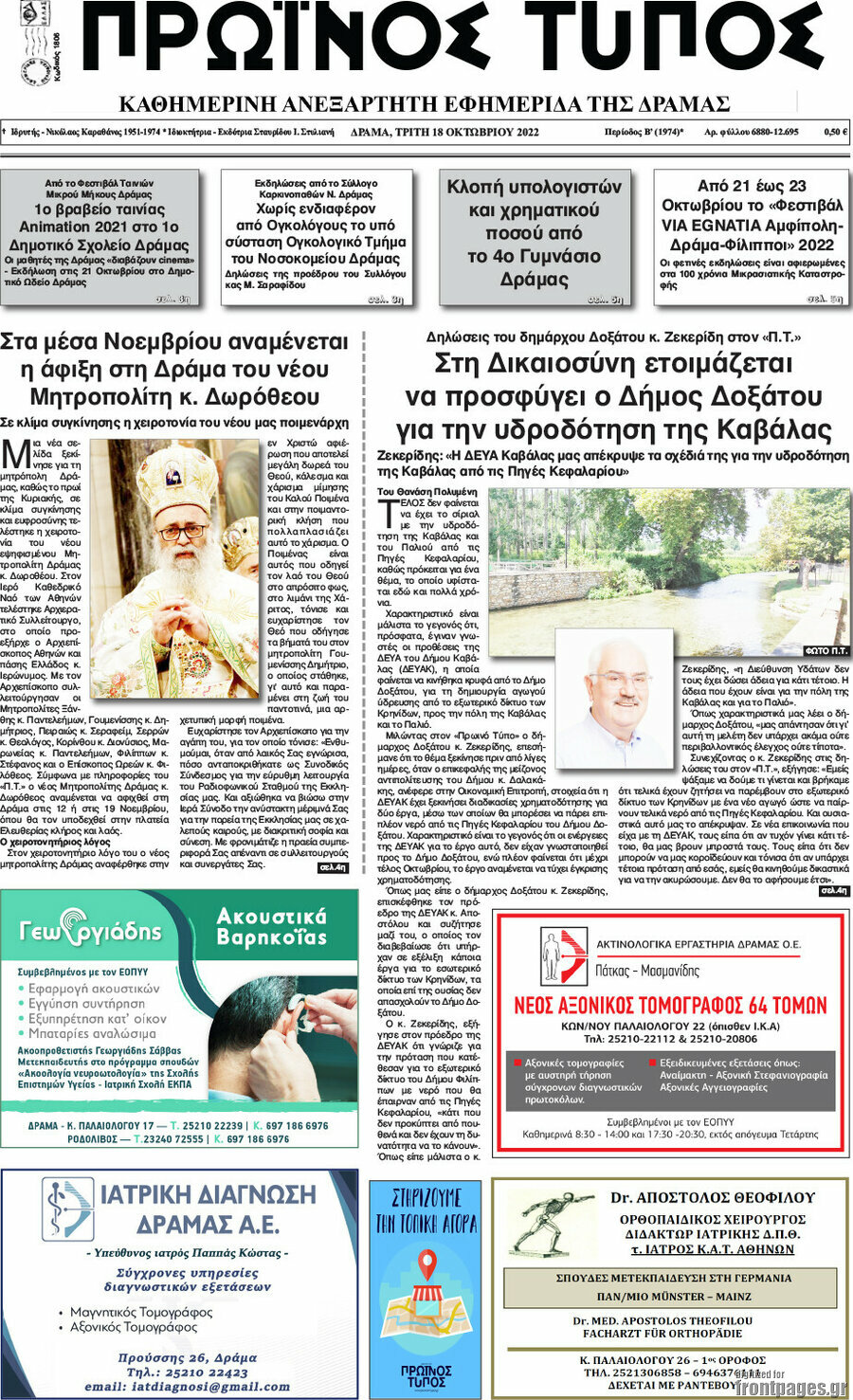 Πρωινός Τύπος Δράμας