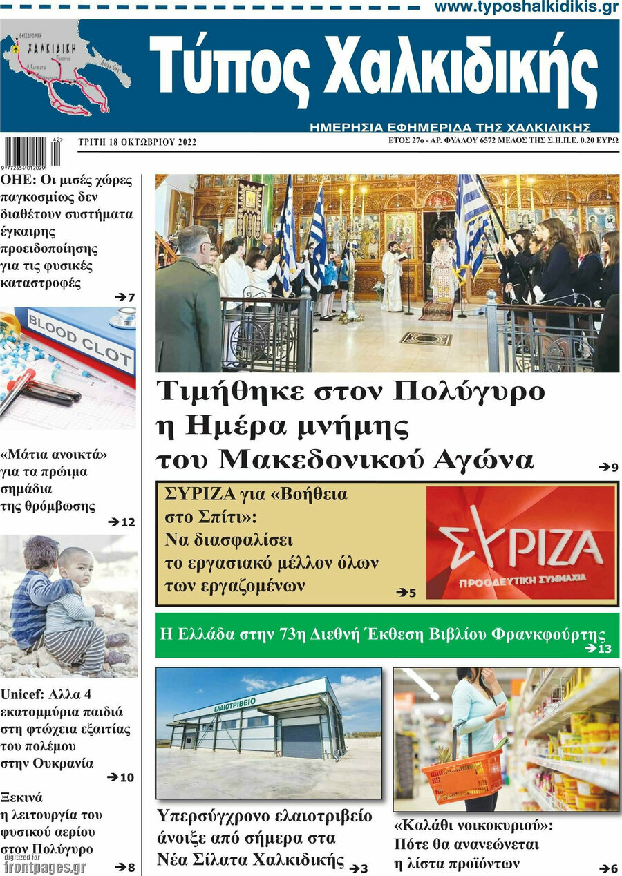 Τύπος Χαλκιδικής