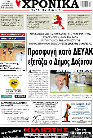 Πρωτοσέλιδο Χρονικά της Δράμας
