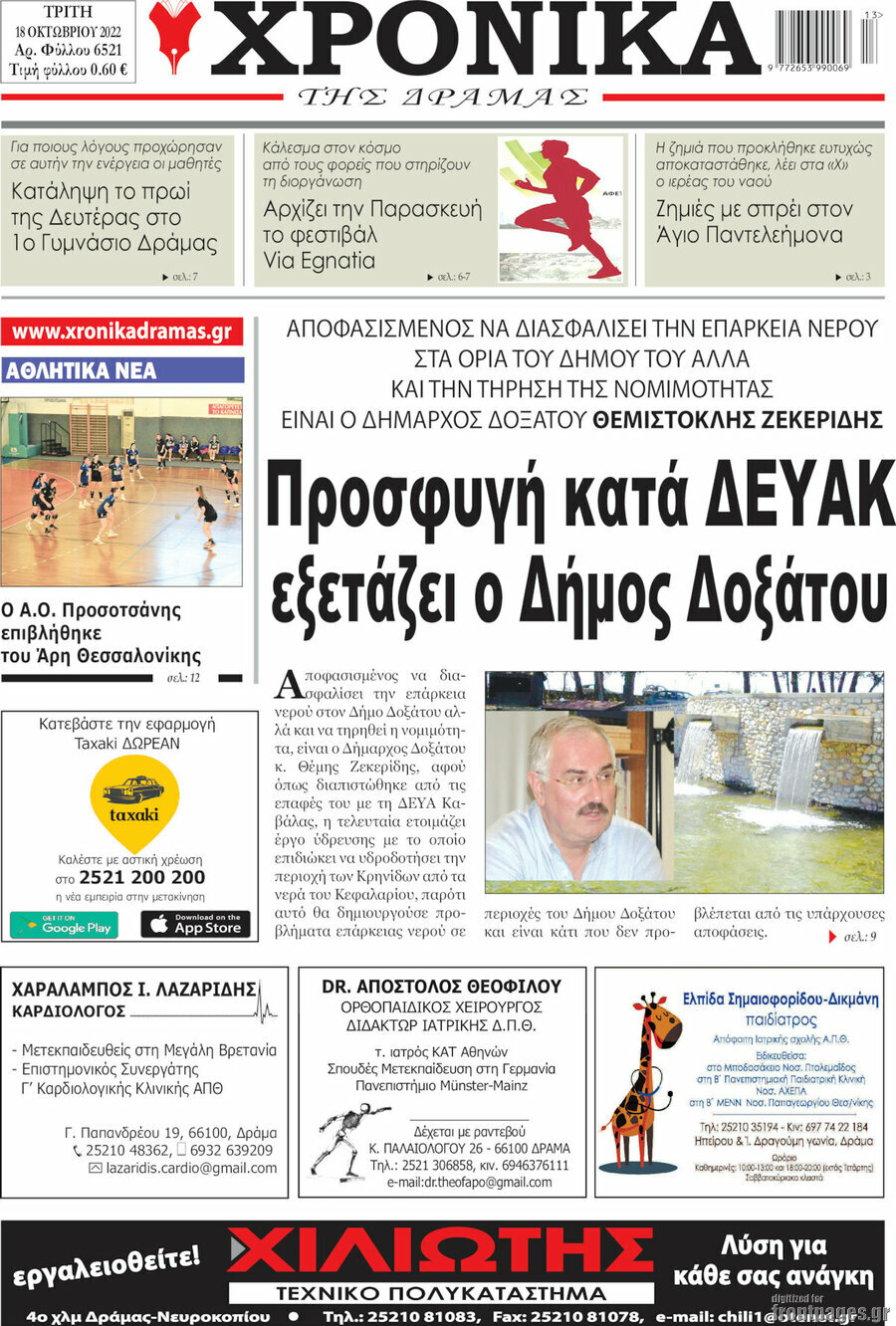 Χρονικά της Δράμας