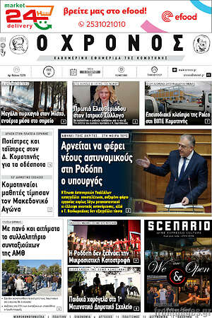 Πρωτοσέλιδο Χρόνος