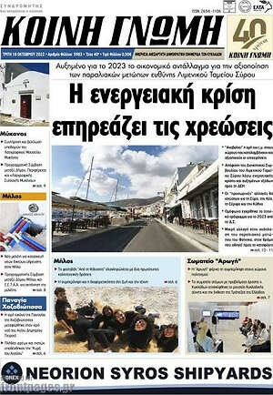 Πρωτοσέλιδο Κοινή Γνώμη