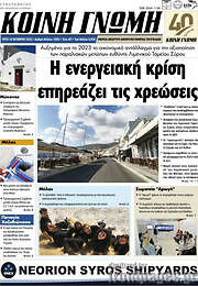 /Κοινή Γνώμη