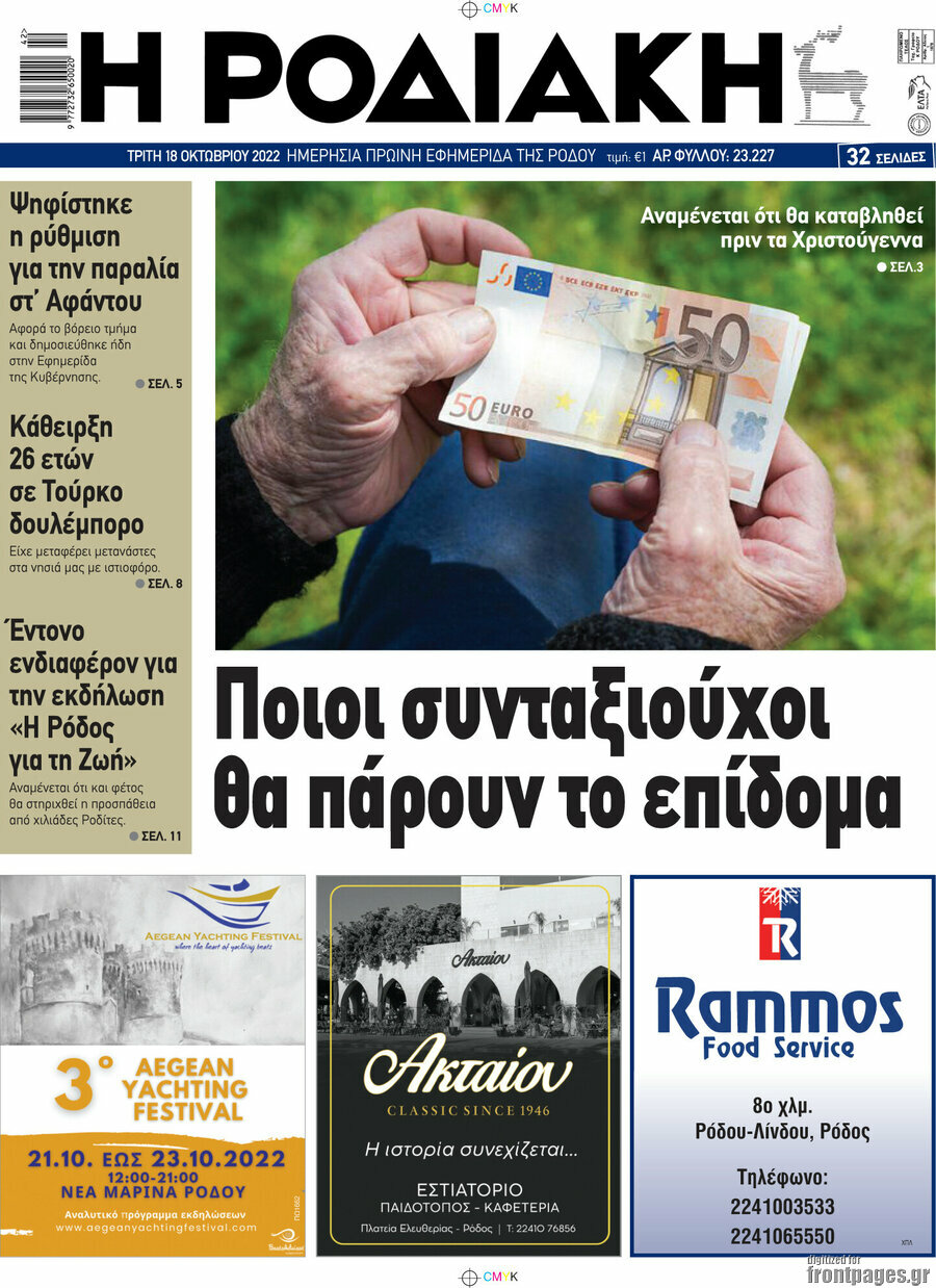 Η Ροδιακή