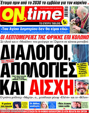 Πρωτοσέλιδο εφημερίδας ON time - protoselida