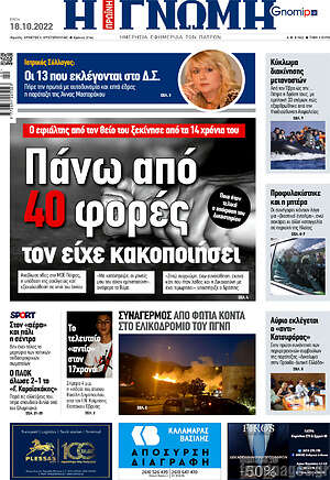 Πρωτοσέλιδο Η Γνώμη