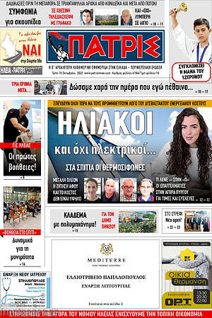 Πρωτοσέλιδο Πατρίς