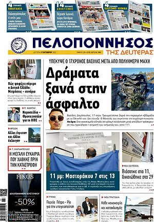 Πρωτοσέλιδο Πελοπόννησος