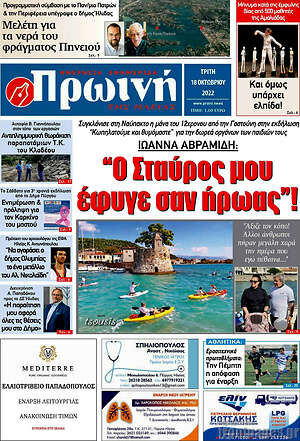 Πρωτοσέλιδο Πρωινή Ηλείας
