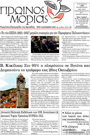 Πρωτοσέλιδο Πρωινός Μοριάς