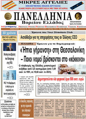 Πρωτοσέλιδο Πανελλήνια Β. Ελλάδος
