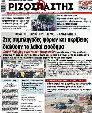 Ριζοσπάστης: Στις συμπληγάδες τις ακρίβειας διαλύουν το λαϊκό εισόδημα