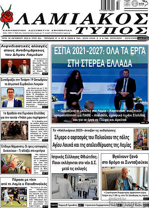Πρωτοσέλιδο Λαμιακός Τύπος
